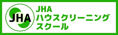 JHAハウスクリーニングスクール