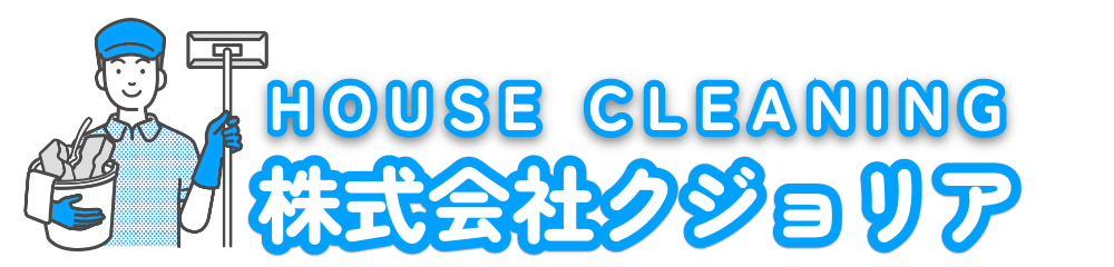 千葉県、船橋市のハウスクリーニングはクジョリア