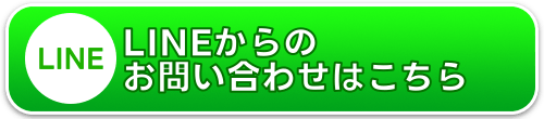 LINEからのお問合せはこちら