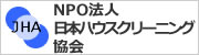 NPO法人日本ハウスクリーニング協会